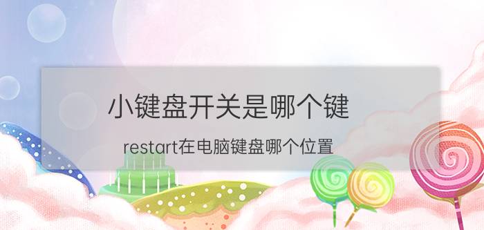 小键盘开关是哪个键 restart在电脑键盘哪个位置？